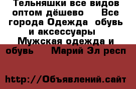 Тельняшки все видов оптом,дёшево ! - Все города Одежда, обувь и аксессуары » Мужская одежда и обувь   . Марий Эл респ.